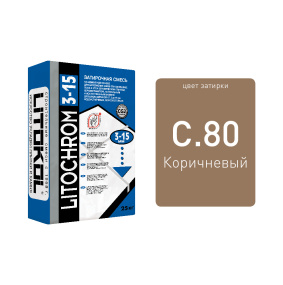 Затирка цементная Litokol Litochrom 3-15 (CG 2W) 25кг, С.80 Коричневая