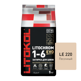 Затирка цементная Litokol Litochrom 1-6 Evo (CG2WA) 5кг, LE.220 Песочный