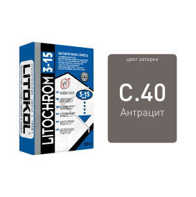 Затирка цементная Litokol Litochrom 3-15 (CG 2W) 25кг, С.40 Антрацитовая