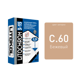 Затирка цементная Litokol Litochrom 3-15 (CG 2W) 25кг, С.60 Бежевая